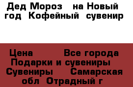 Дед Мороз - на Новый  год! Кофейный  сувенир! › Цена ­ 200 - Все города Подарки и сувениры » Сувениры   . Самарская обл.,Отрадный г.